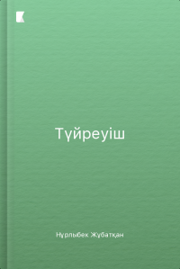 Түйреуіш